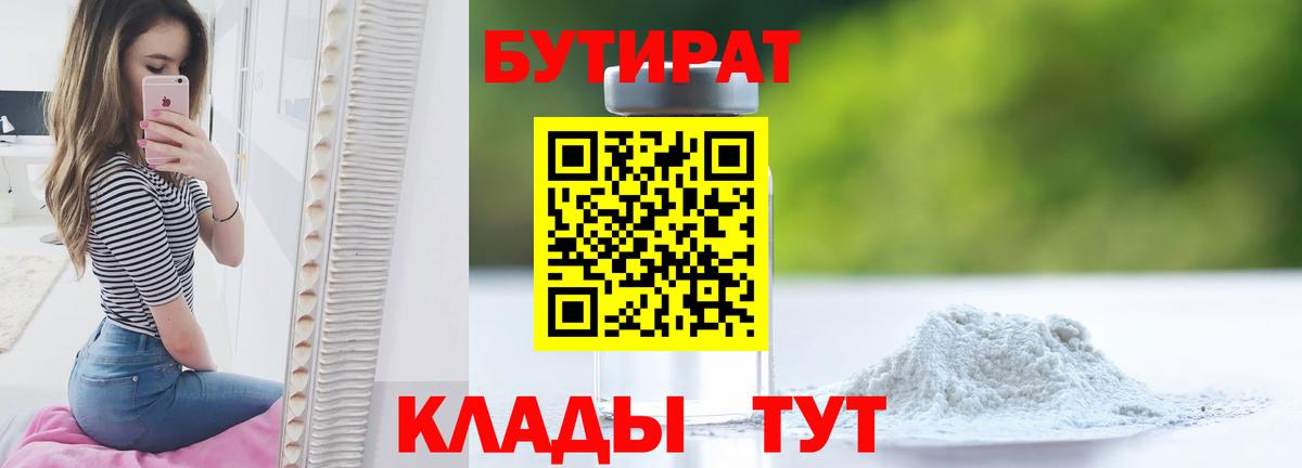 Бутират  Бутират оксибутират  Вход с VPN  Северобайкальск 