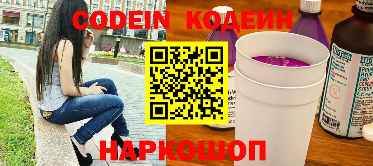 Кодеин Purple Drank  Вход с VPN  Северобайкальск  Codein Purple Drank 