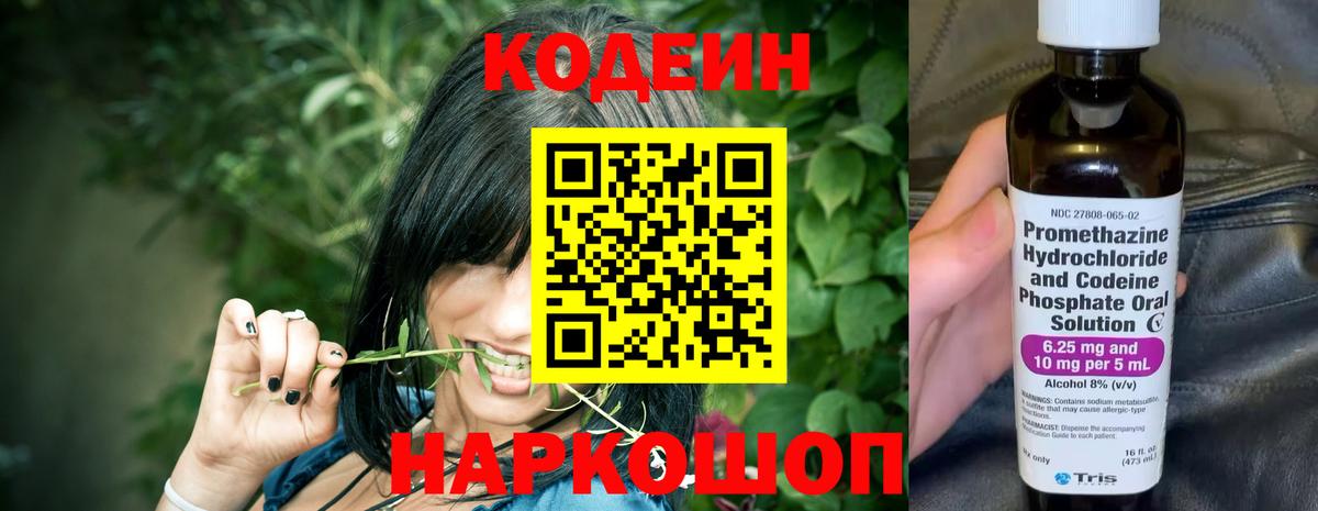 Codein напиток Lean (лин) Северобайкальск